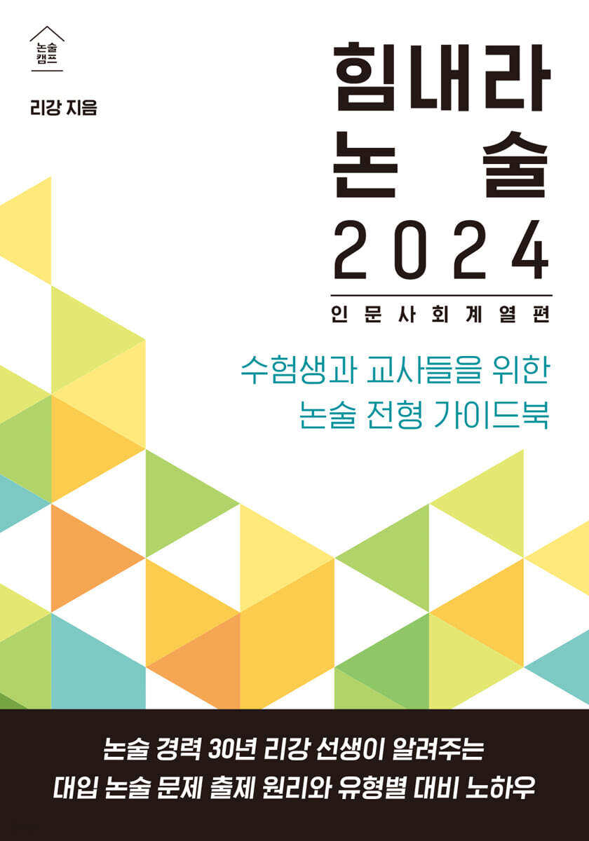 힘내라 논술 2024 : 인문 사회 계열편