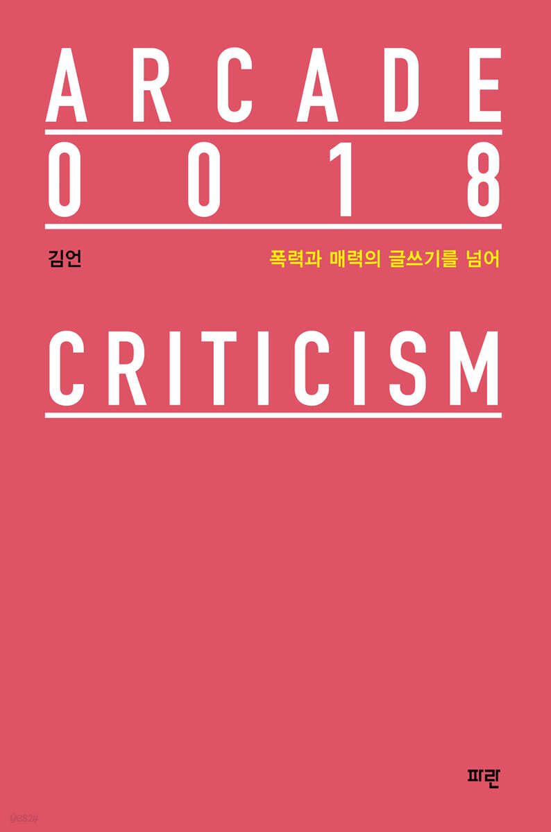 폭력과 매력의 글쓰기를 넘어