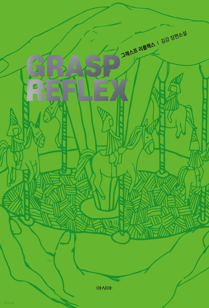 그래스프 리플렉스 | 김강 | 아시아 - 예스24