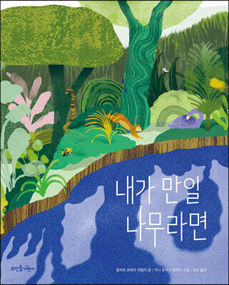 내가 만일 나무라면