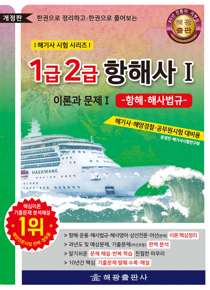 1·2급 항해사 - 이론과 문제 1