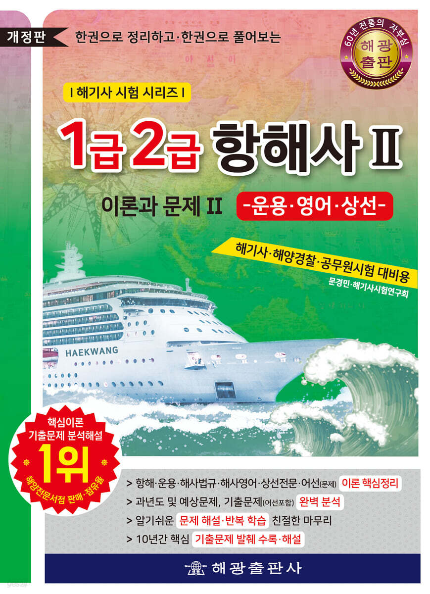 1·2급 항해사 - 이론과 문제 2
