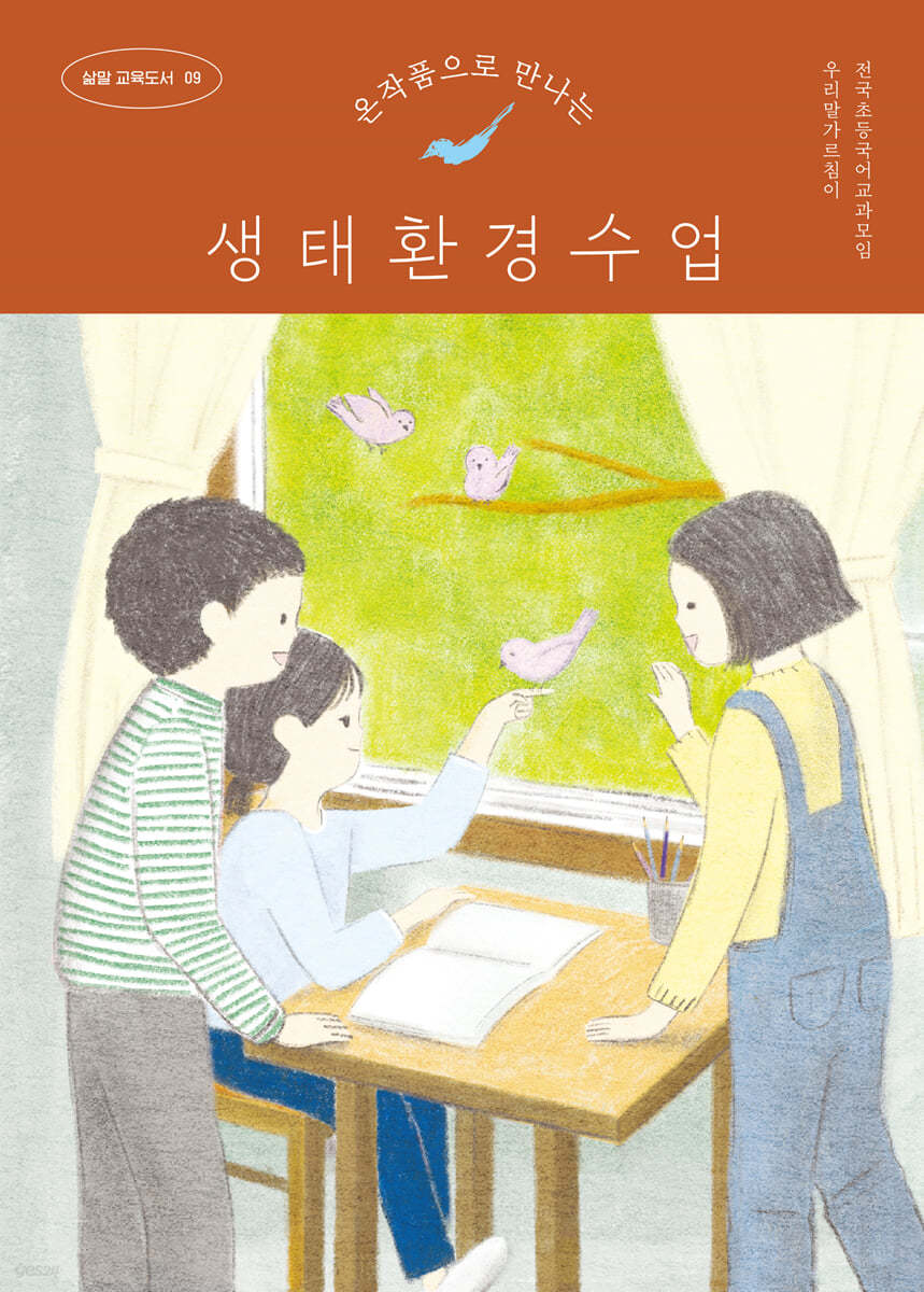 온작품으로 만나는 생태환경수업