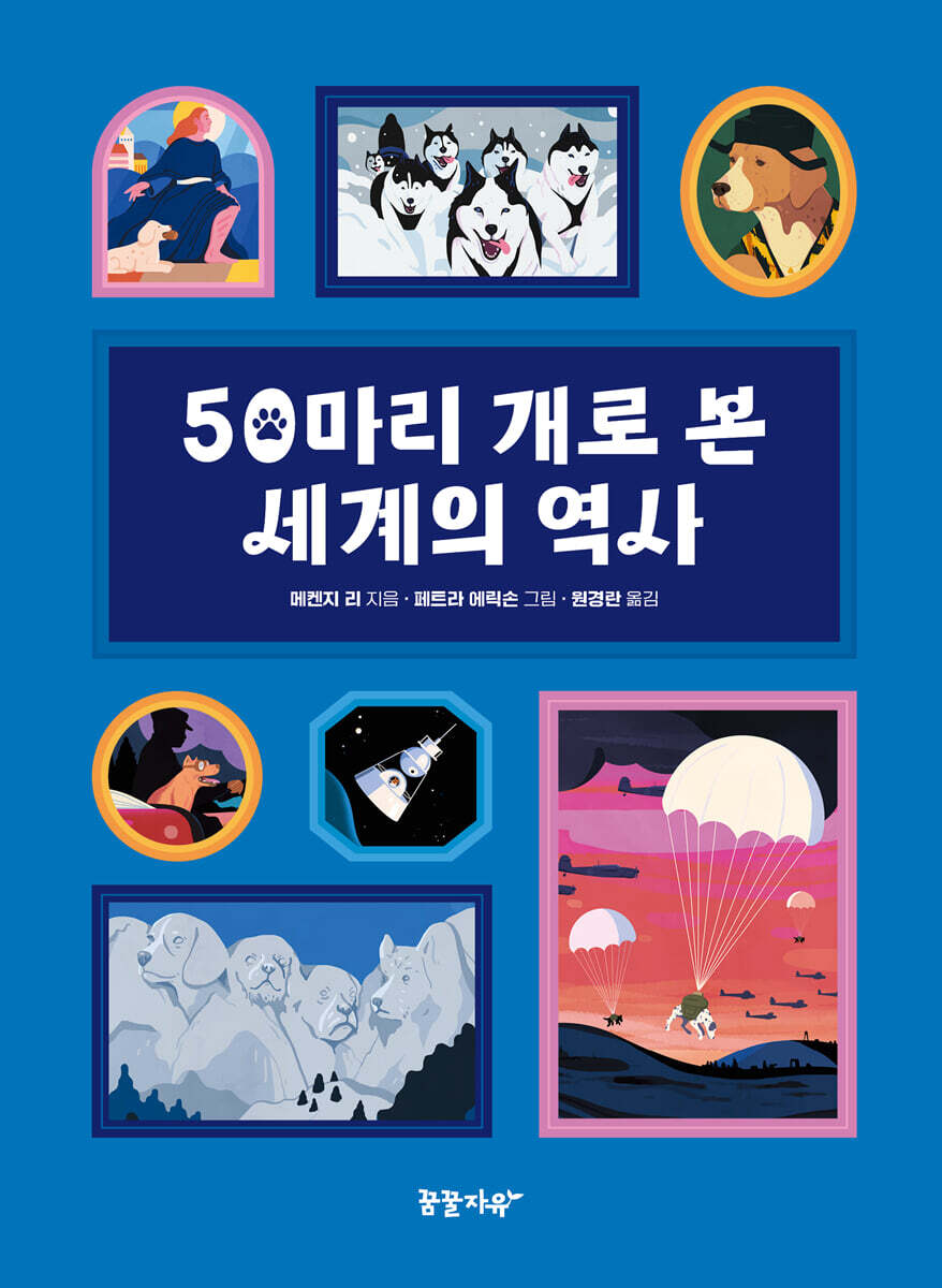 50마리 개로 본 세계의 역사