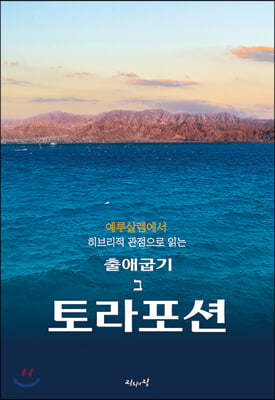 예루살렘에서 히브리적 관점으로 읽는 토라포션 : 출애굽기