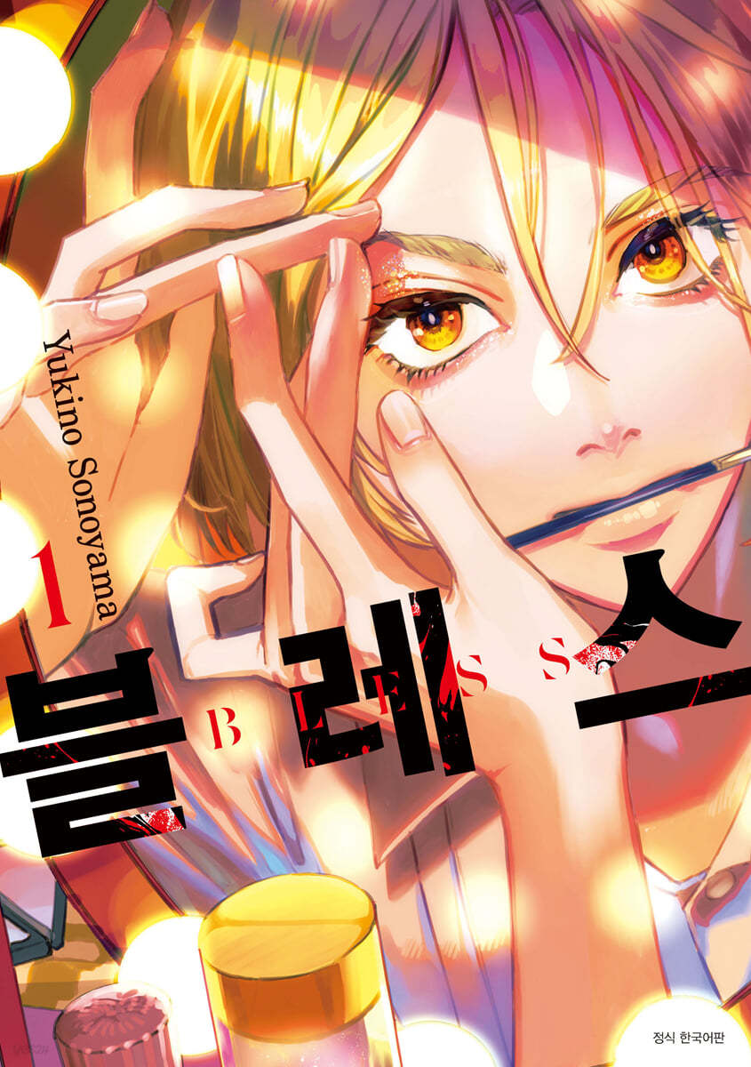 블레스 BLESS 1