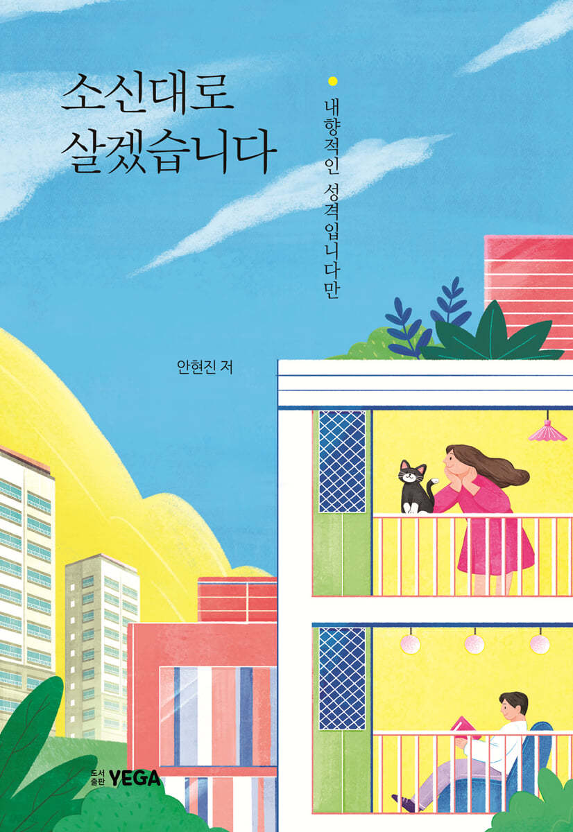 소신대로 살겠습니다