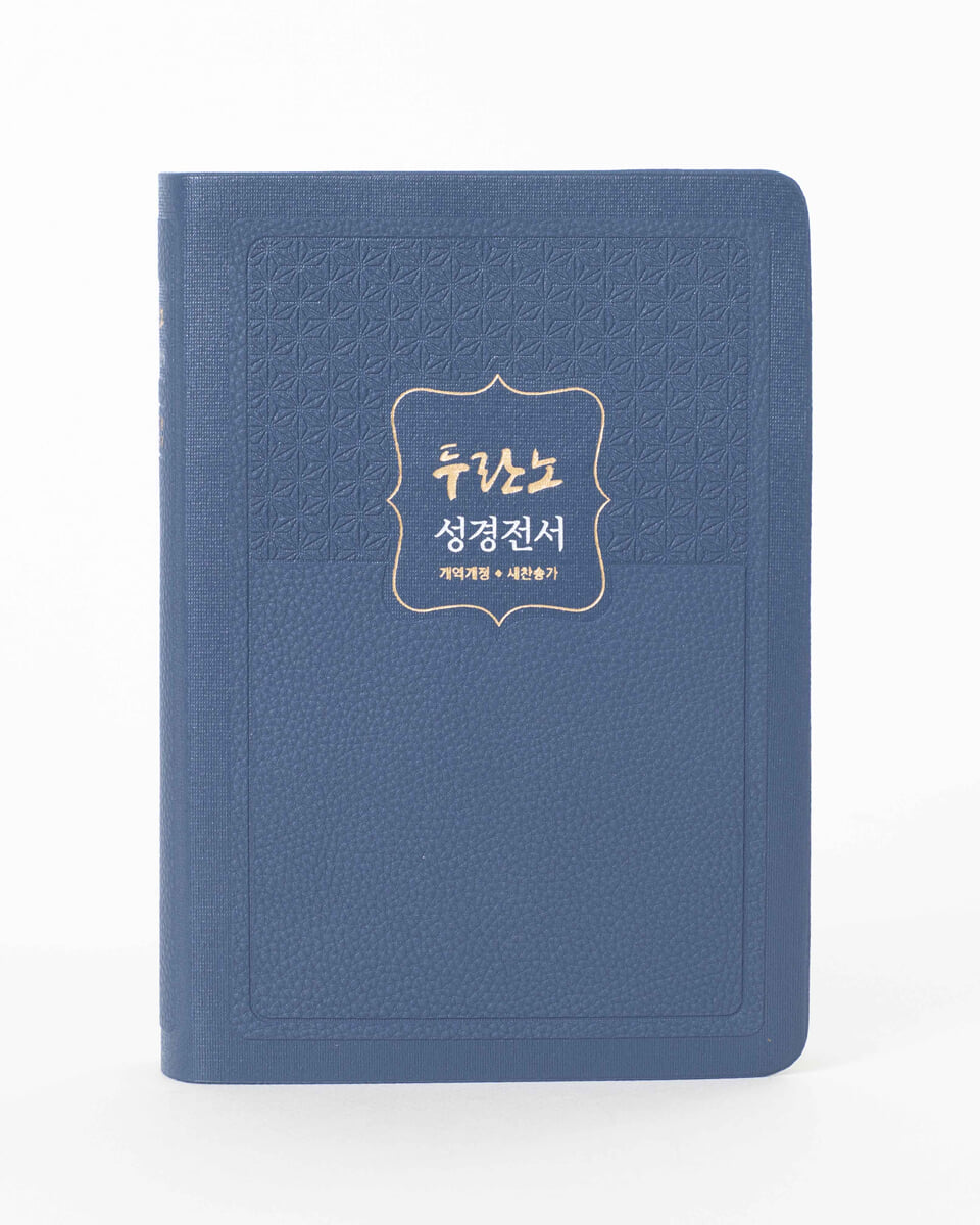 두란노 성경전서 새찬송가 합본 (개역개정판/NKR72THU/무지퍼/색인/최고급 원단/연청색)
