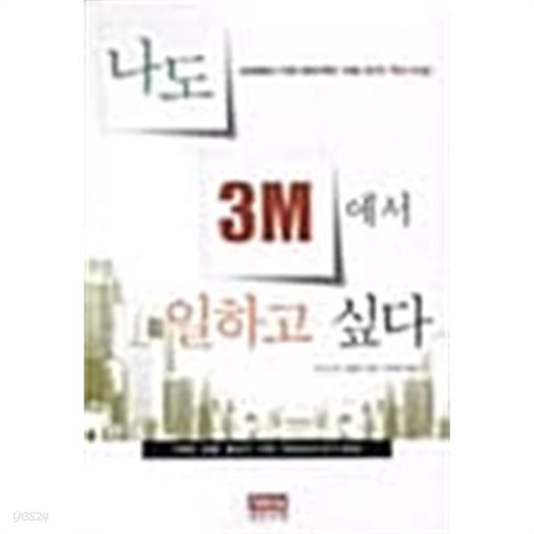 나도 3M에서 일하고 싶다  / === 책천지 ===