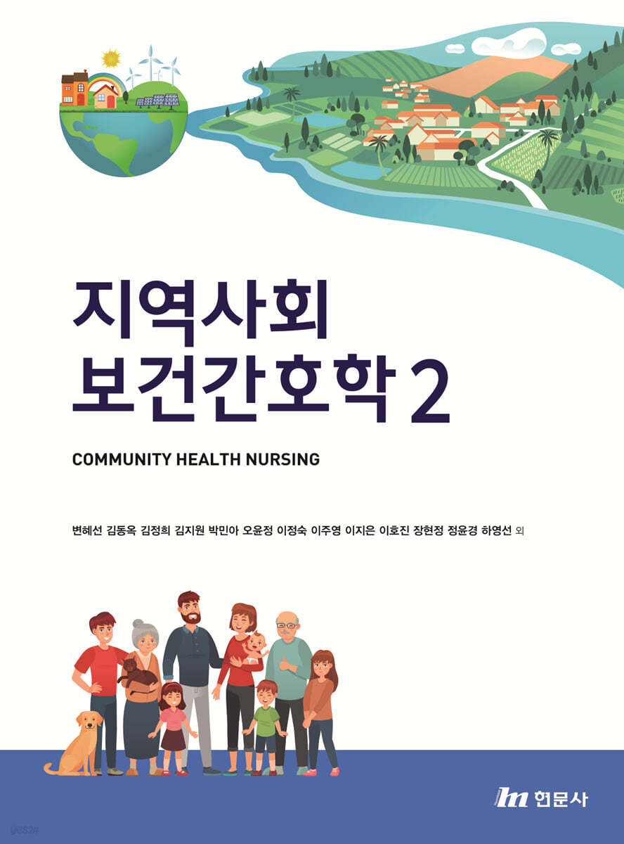 지역사회보건간호학 2