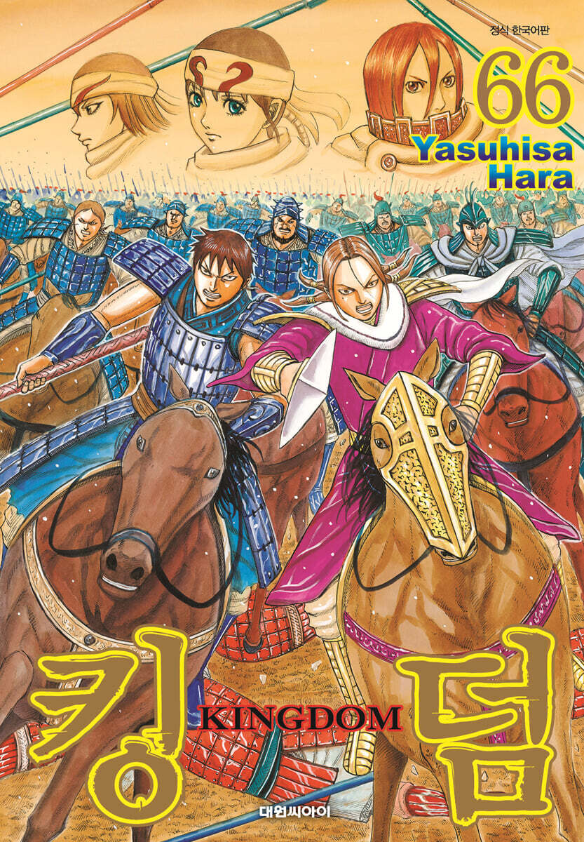 킹덤 (KINGDOM) 66