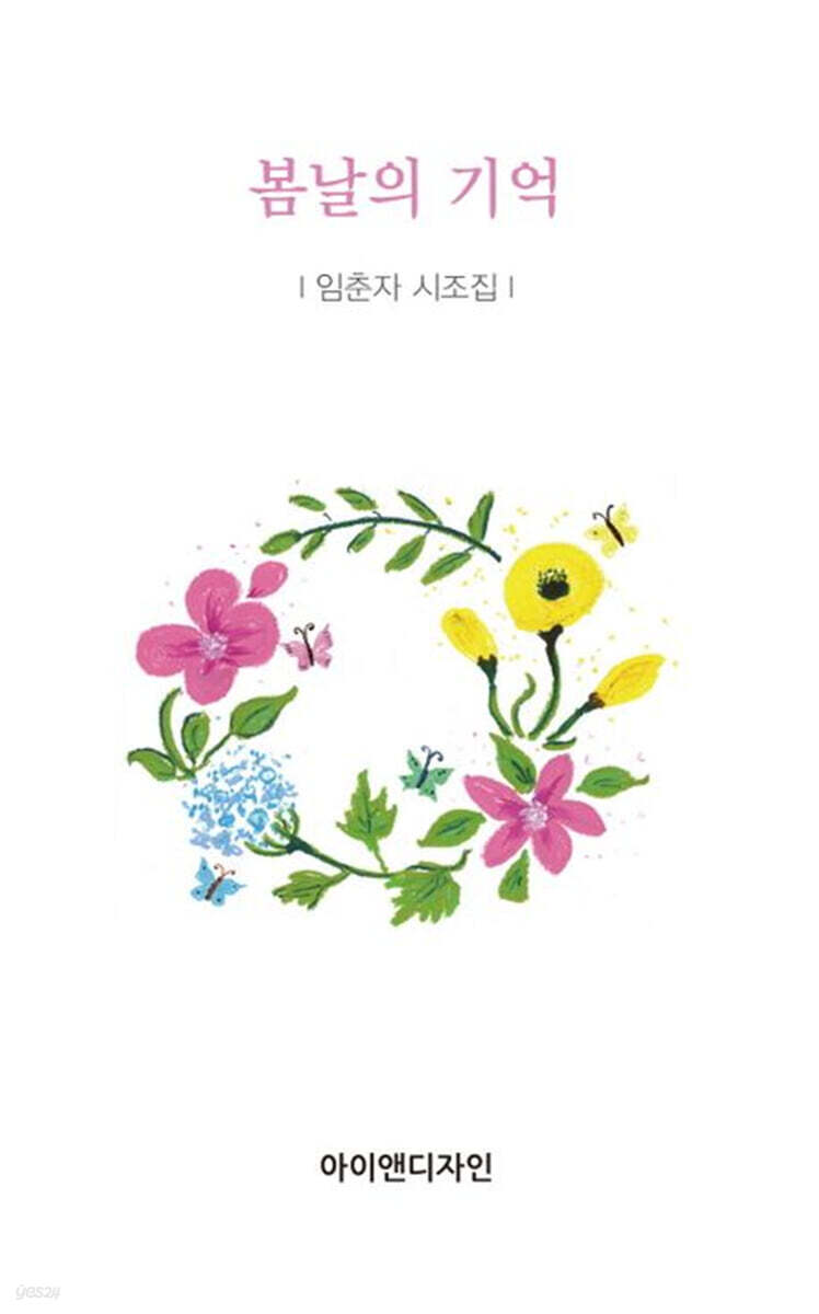 봄날의 기억 - 예스24