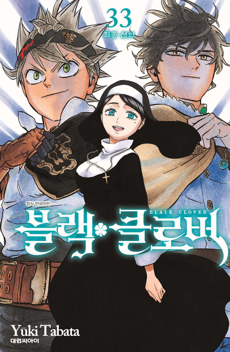 블랙 클로버 33