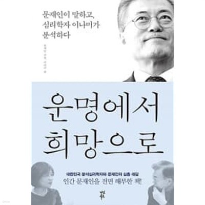 운명에서 희망으로   개인소장도서/ 상급/ === 책천지 ===