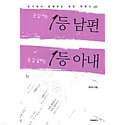 돈 잘버는 1등 남편 돈 잘 굴리는 1등 아내 === 책천지 ===