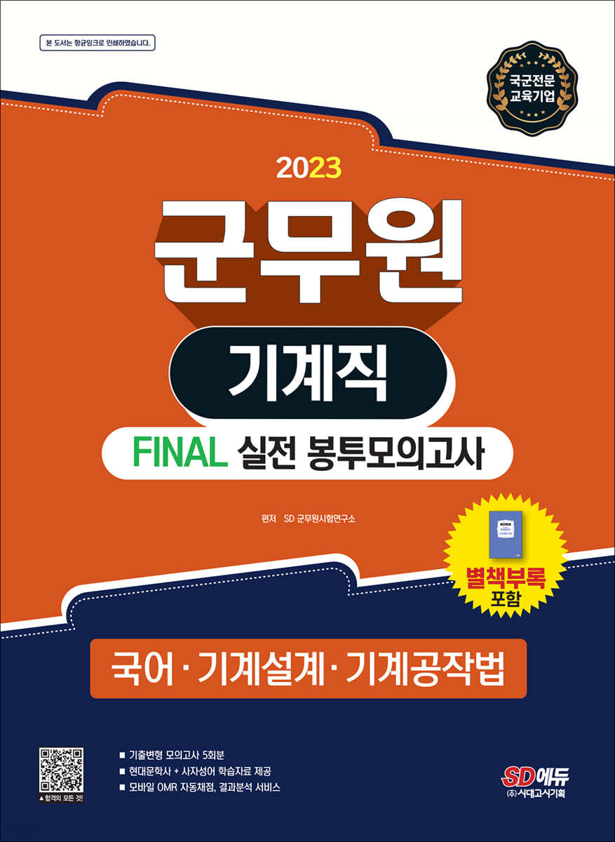 2023 군무원 기계직 FINAL 실전 봉투모의고사(국어·기계설계·기계공작법)