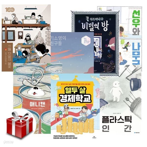 2023 19회 경남독서한마당 선정도서 초등5-6학년 세트(전7권)