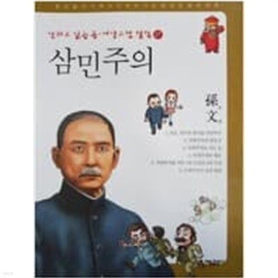 삼민주의 - 손문 (만화로 읽는 동서양고전 철학 27)