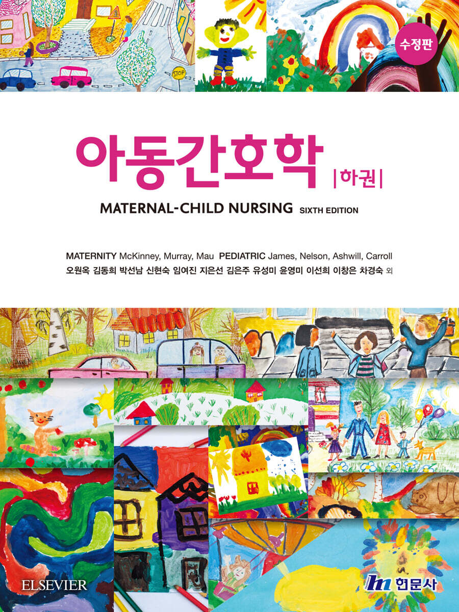 아동간호학 (하)