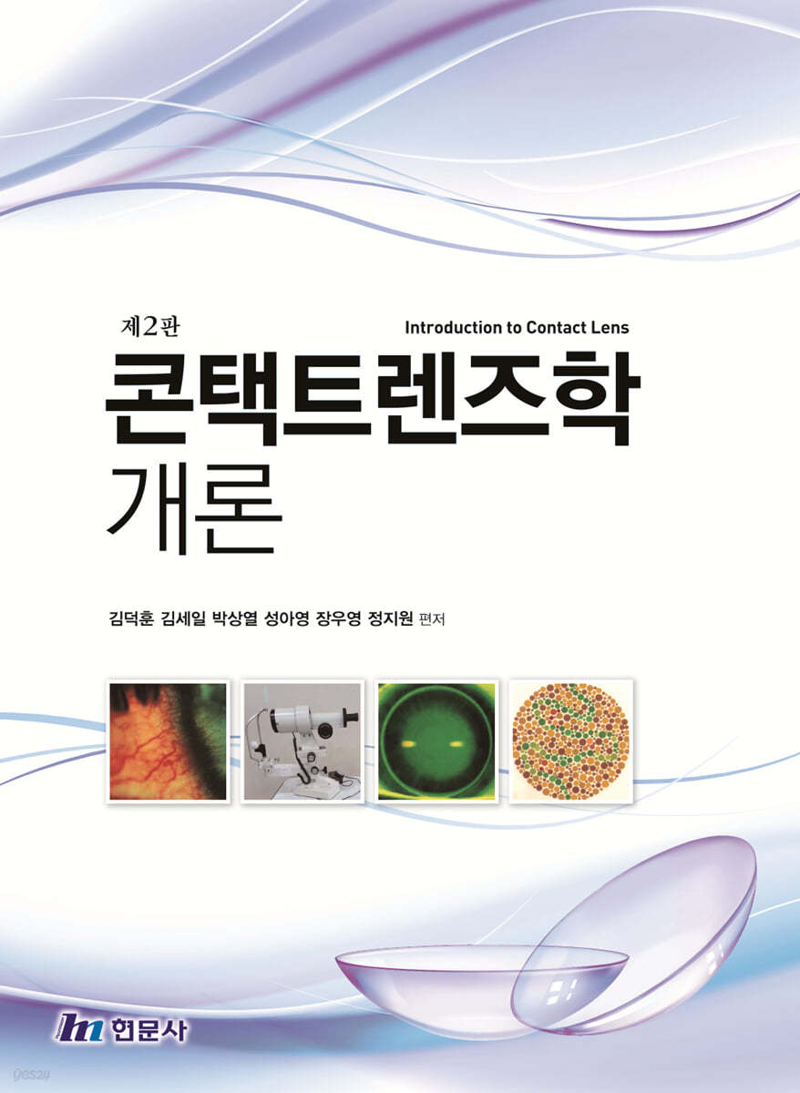 콘택트렌즈학 개론