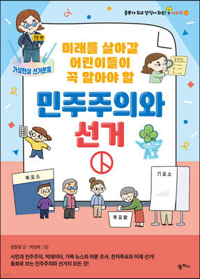 미래를 살아갈 어린이들이 꼭 알아야 할 민주주의와 선거