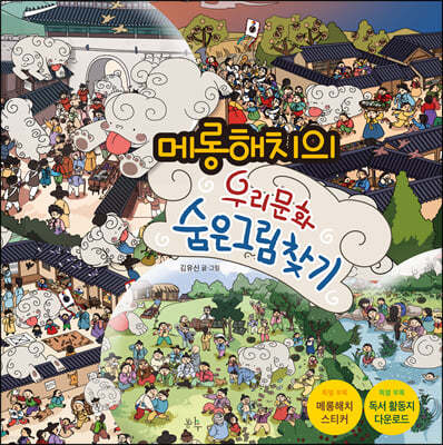 메롱해치의 우리 문화 숨은 그림 찾기