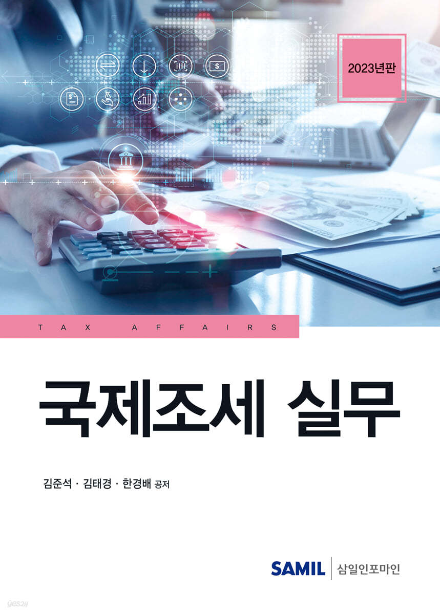 국제조세 실무 2023