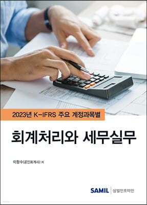 K-IFRS 주요 계정과목별 회계처리와 세무실무 2023 