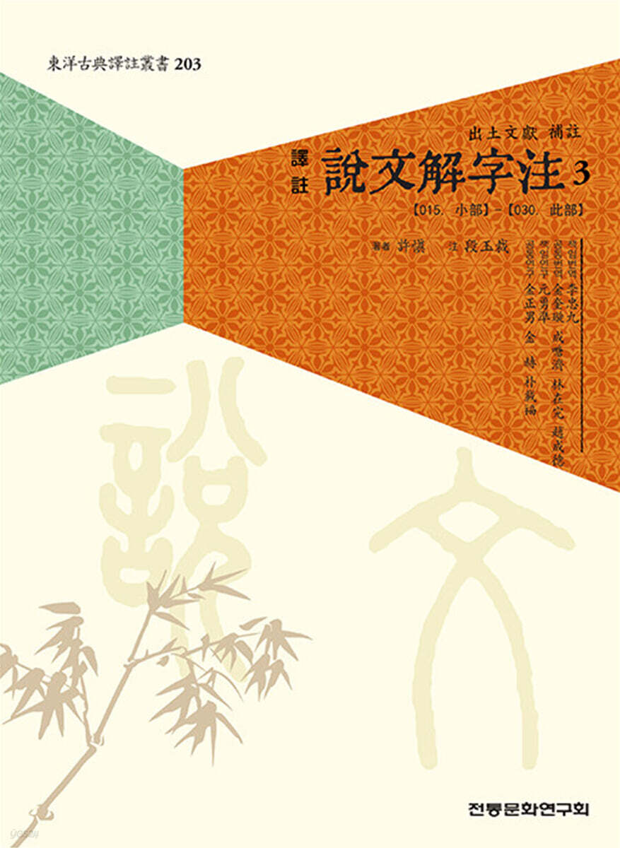 역주 설문해자주 3
