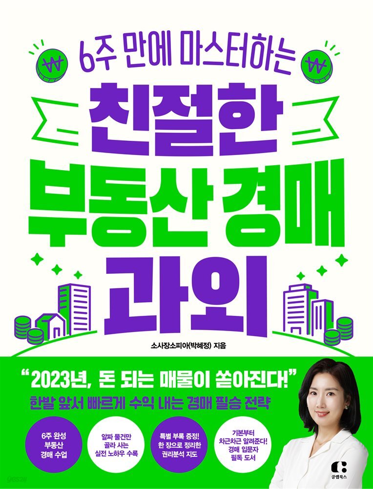 친절한 부동산 경매 과외