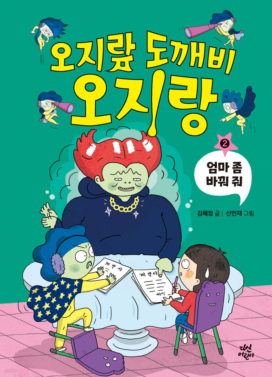 오지랖 도깨비 오지랑 2