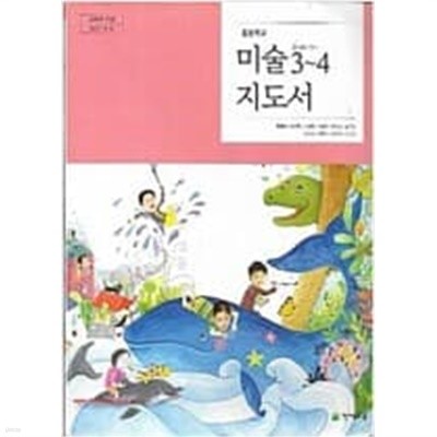 초등학교 미술 3~4 지도서 - 류재만/ 천재교육/ 2022년 발행본