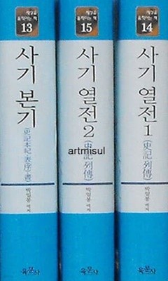 새책. 사기열전 史記列傳 (전3권)