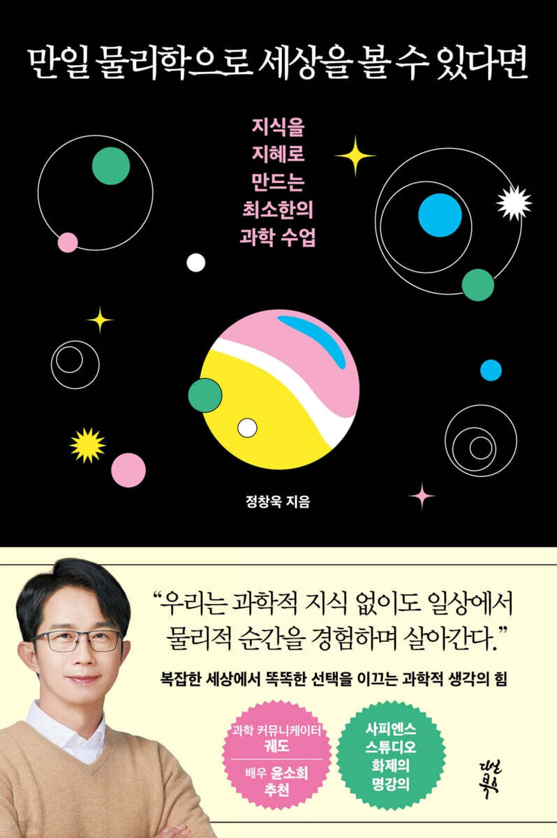 만일 물리학으로 세상을 볼 수 있다면 - 예스24