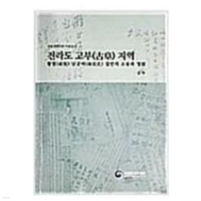 전통생활문화 자료집 5: 함열 남궁씨 집안의 소송과 청원 (전라도 고부 지역)