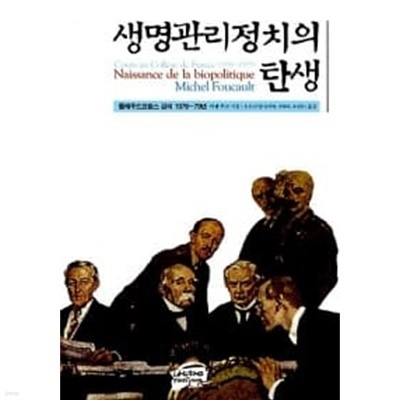 생명관리정치의 탄생  / 소장본 상급  === 책천지 ===