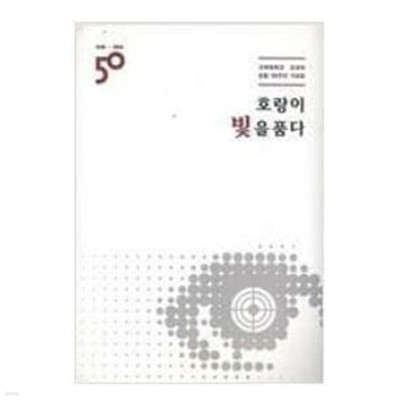 호랑이 빛을 품다 1966-2016 - 고려대학교 호영회창립 50주년 기념집