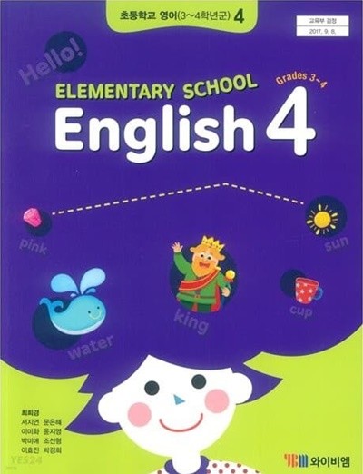 초등학교 교과서 영어 4 (와이비엠시사 / 최희경)2021발행