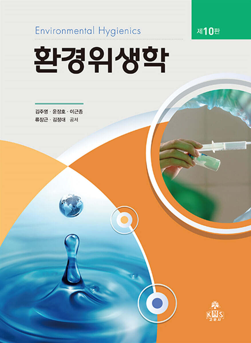 환경위생학