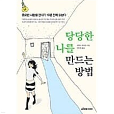 당당한 나를 만드는 방법 / 소장본  === 책천지 ===