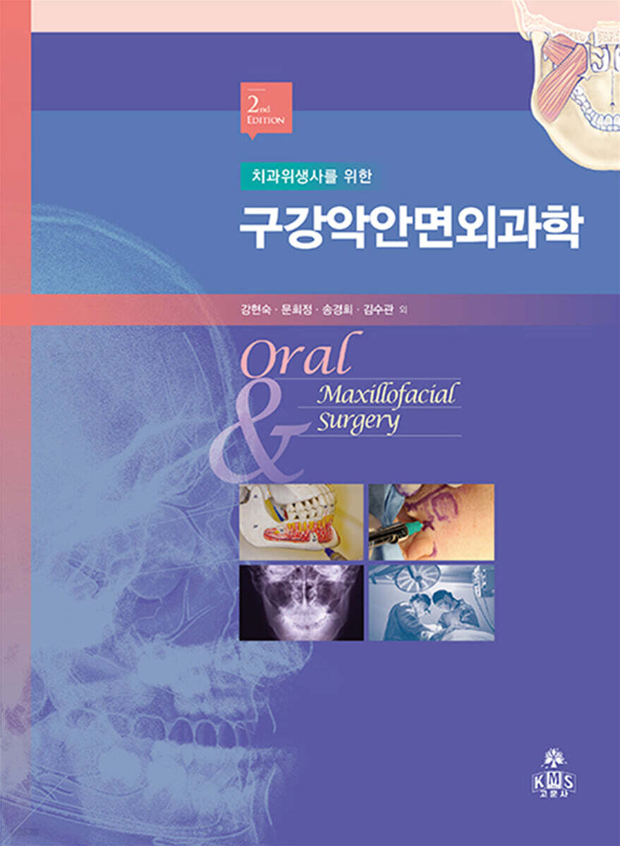 치과위생사를 위한 구강악안면외과학