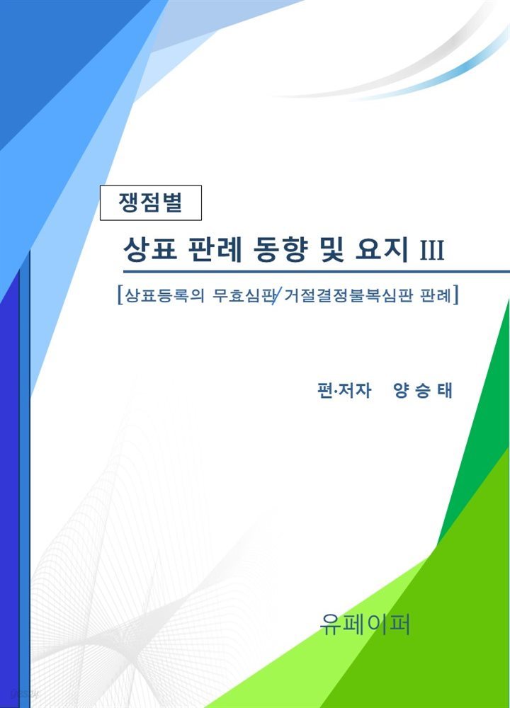 상표 판례 동향 및 요지 3