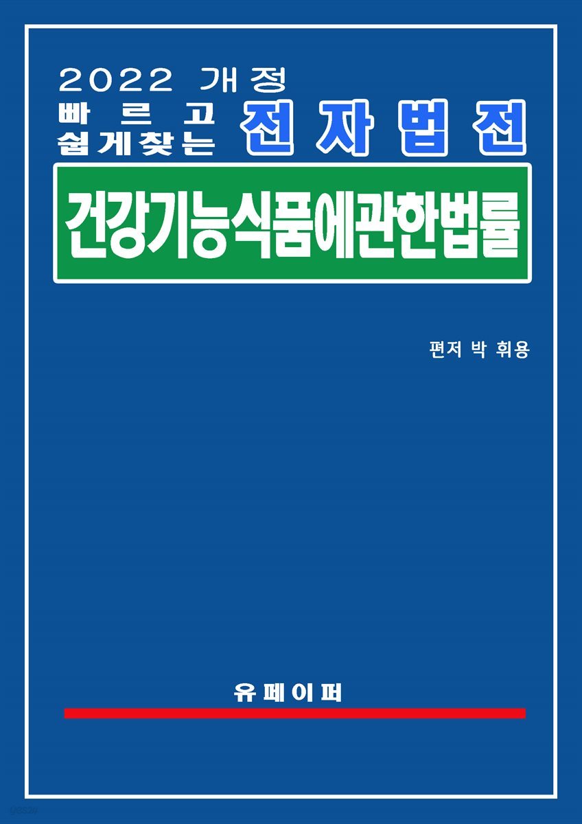 전자법전 건강기능식품에 관한 법률