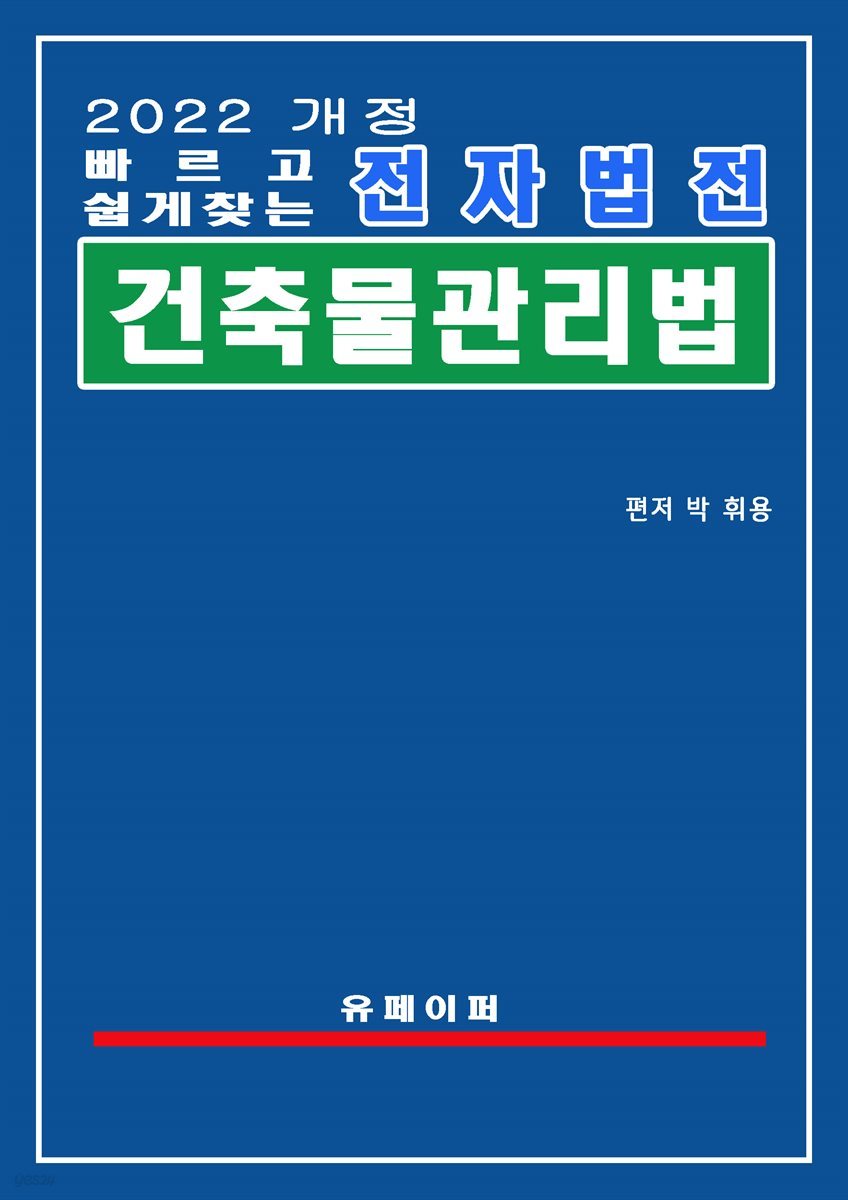 전자법전 건축물관리법