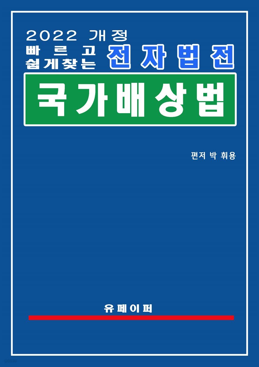 전자법전 국가배상법