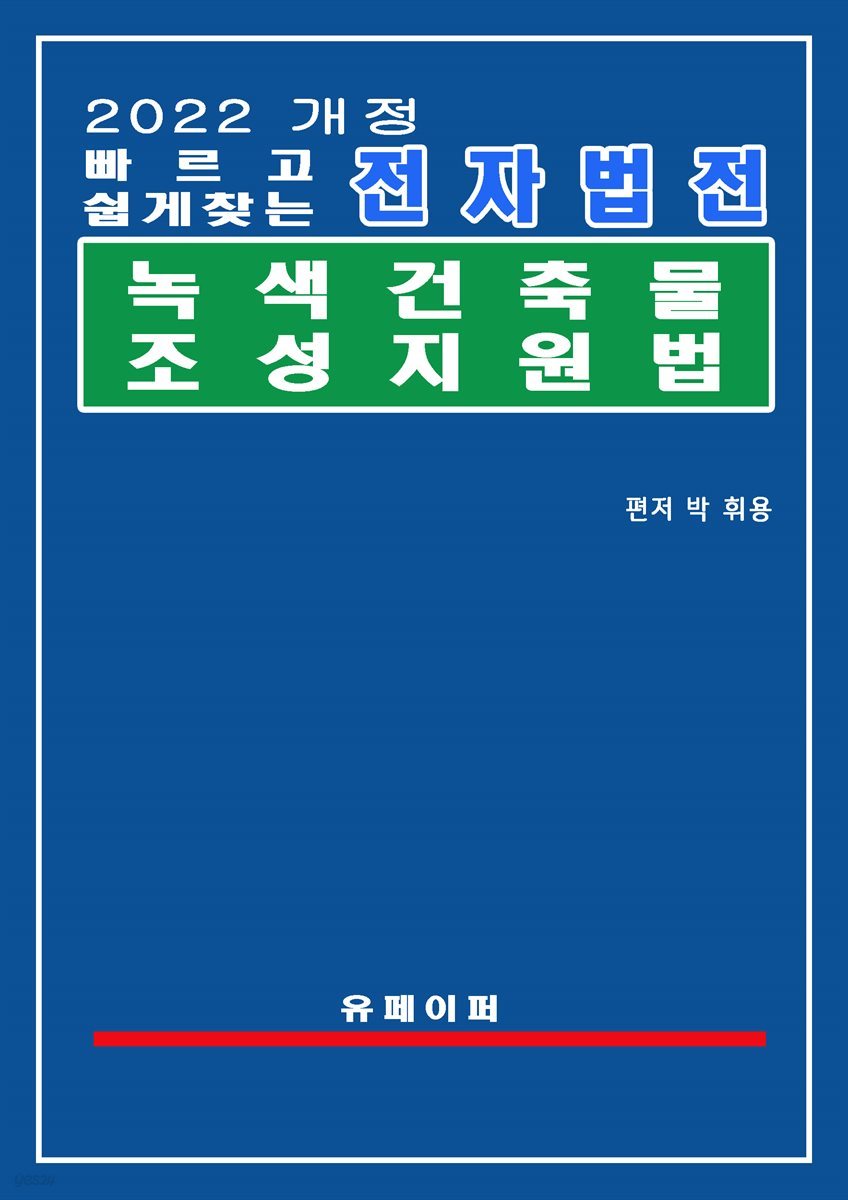 전자법전 녹색건축물 조성 지원법(녹색건축법)