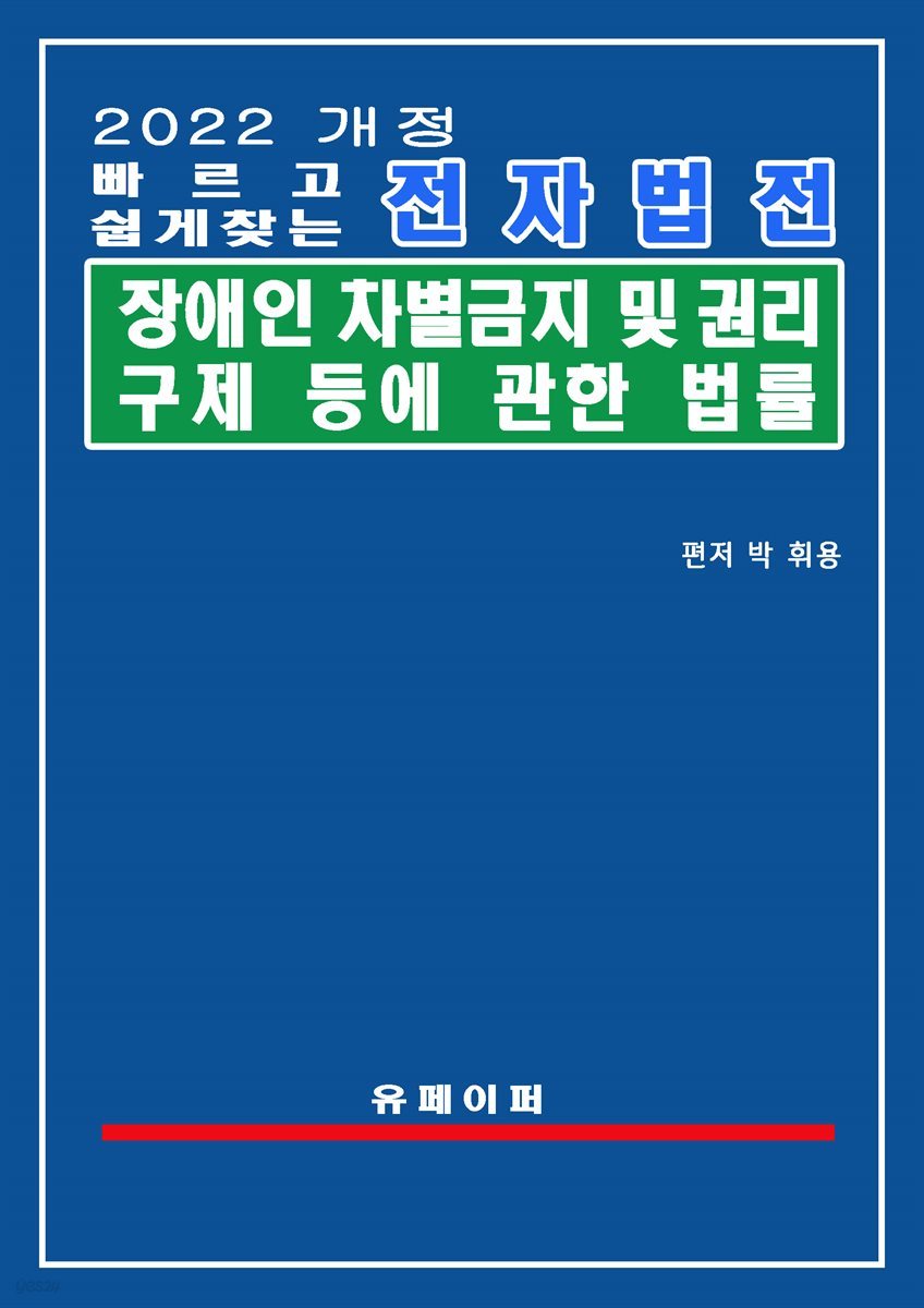 전자법전 장애인차별금지 및 권리구제 등에 관한 법률(장애인차별금지법)