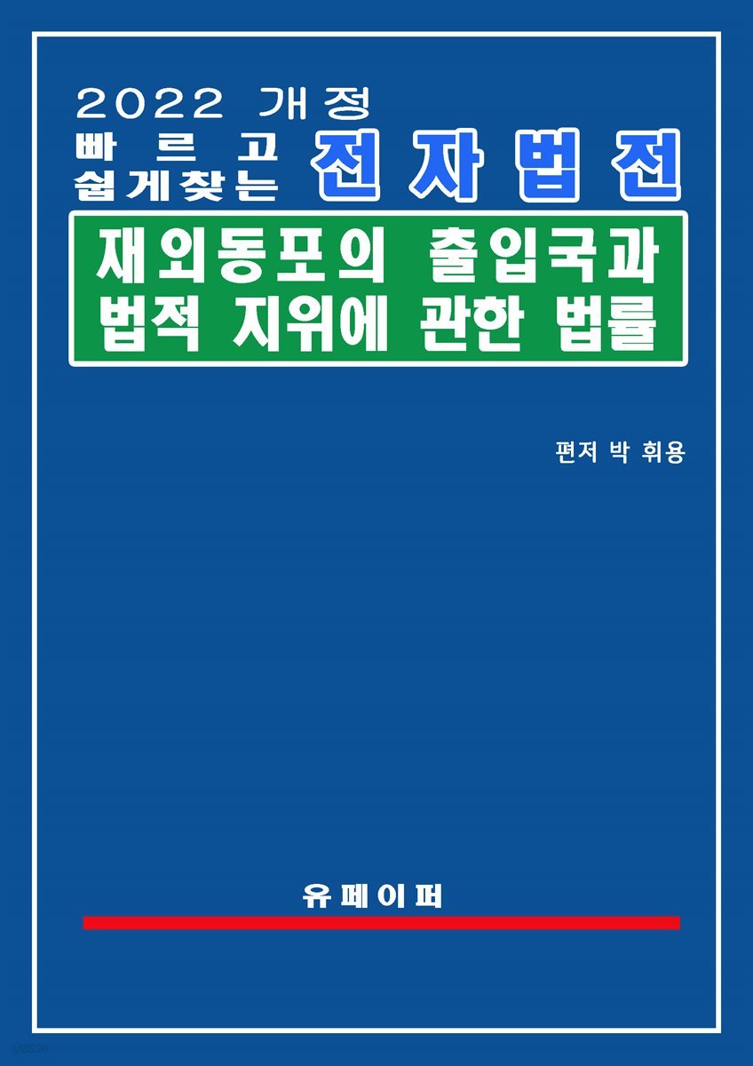 전자법전 재외동포의 출입국과 법적 지위에 관한 법률(재외동포법)