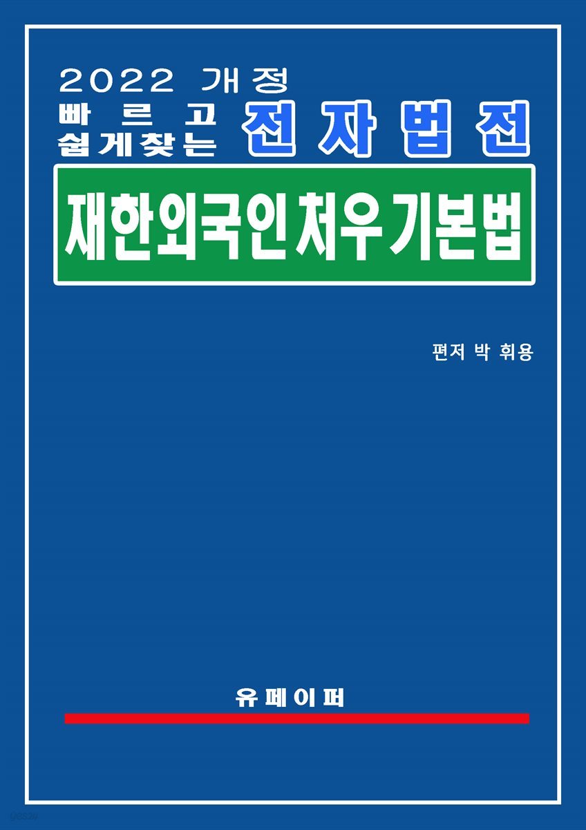 전자법전 재한외국인 처우 기본법(외국인처우법)