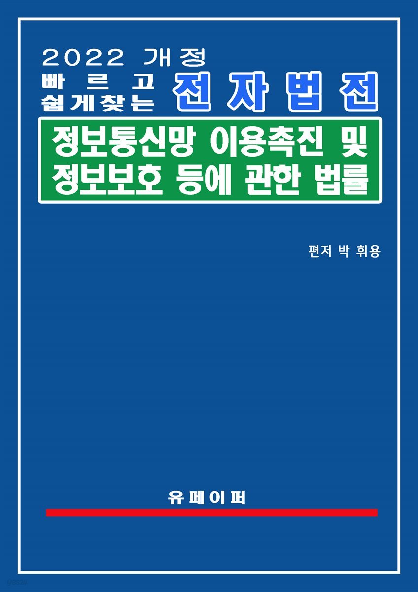 전자법전 정보통신망 이용촉진 및 정보보호 등에 관한 법률(정보통신망법)